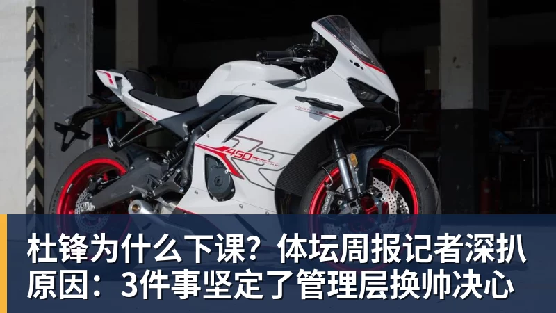 杜锋为什么下课？体坛周报记者深扒原因：3件事坚定了管理层换帅决心