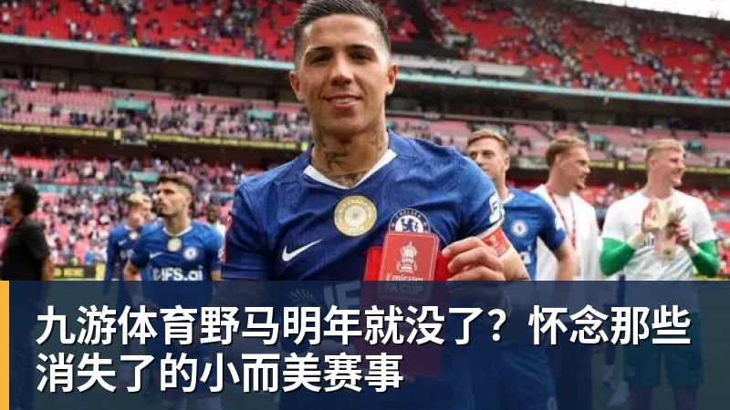 九游体育野马明年就没了？怀念那些消失了的小而美赛事