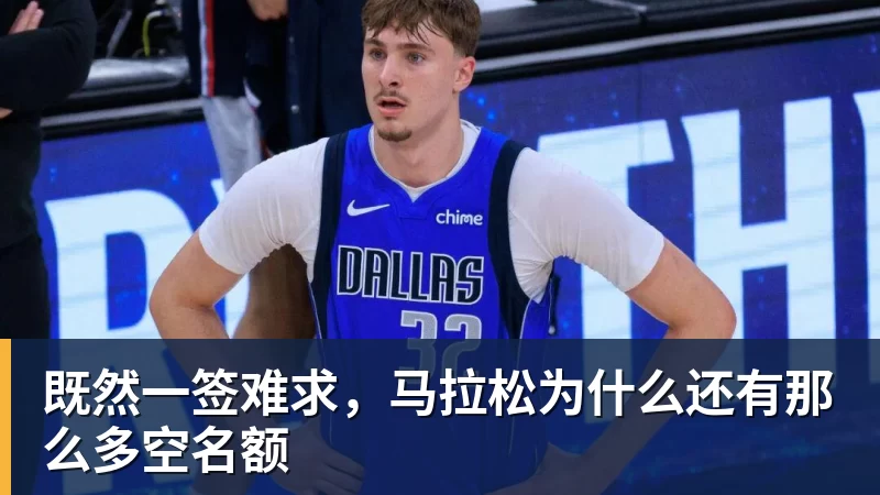 既然一签难求，马拉松为什么还有那么多空名额