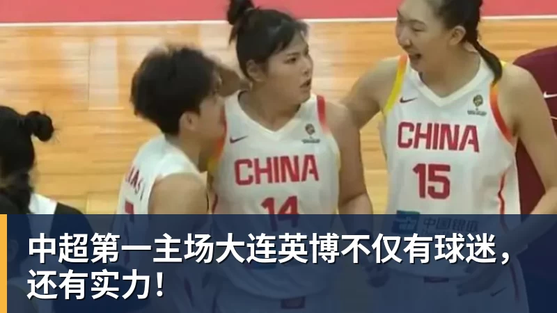九游体育中超第一主场大连英博不仅有球迷，还有实力！