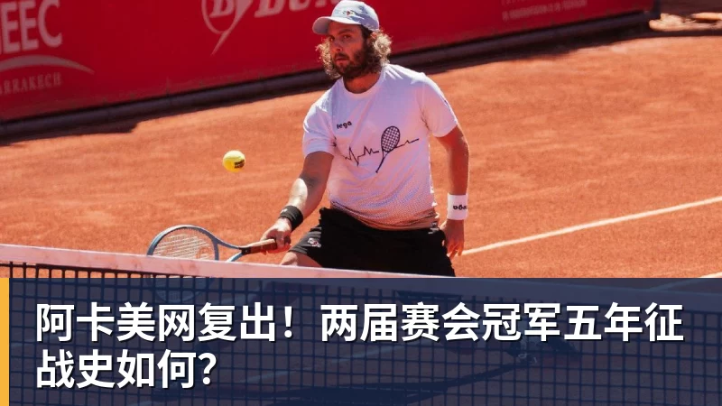 阿卡美网复出！两届赛会冠军五年征战史如何？