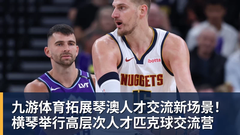 九游体育拓展琴澳人才交流新场景！横琴举行高层次人才匹克球交流营