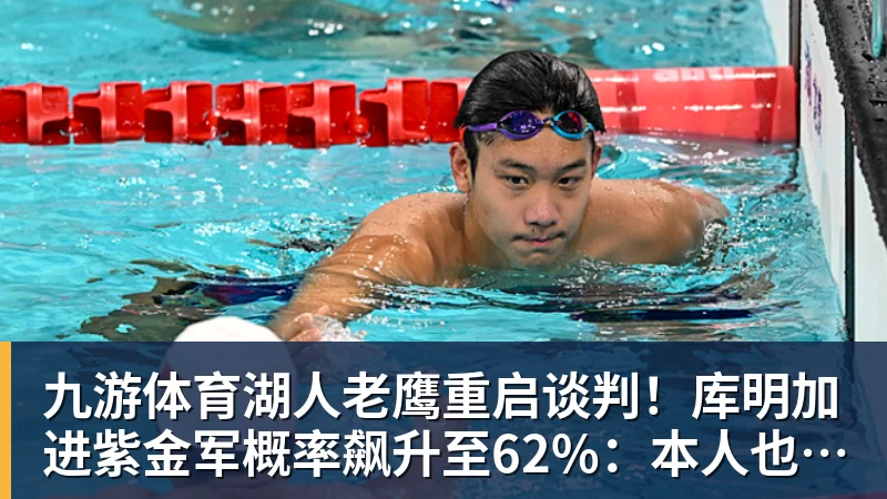 九游体育湖人老鹰重启谈判！库明加进紫金军概率飙升至62%：本人也想去洛城