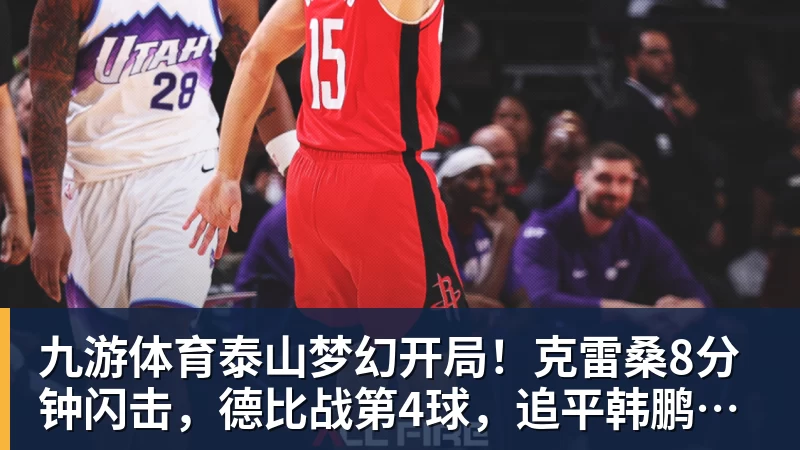 九游体育泰山梦幻开局！克雷桑8分钟闪击，德比战第4球，追平韩鹏李金羽
