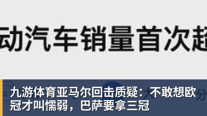 九游体育亚马尔回击质疑：不敢想欧冠才叫懦弱，巴萨要拿三冠