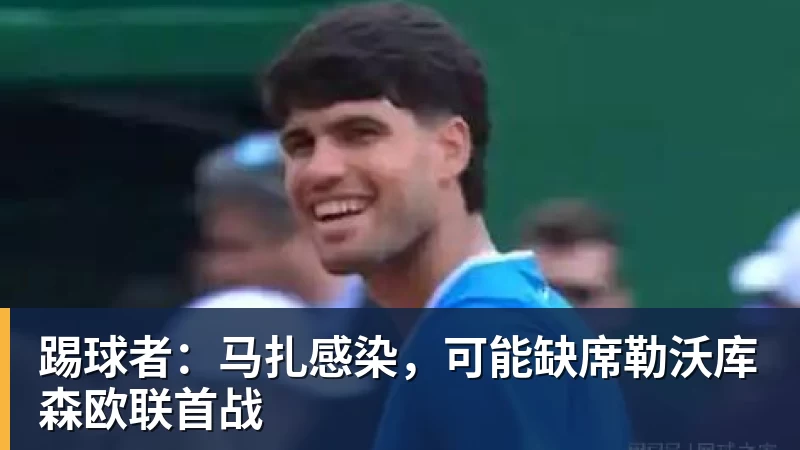 踢球者：马扎感染，可能缺席勒沃库森欧联首战