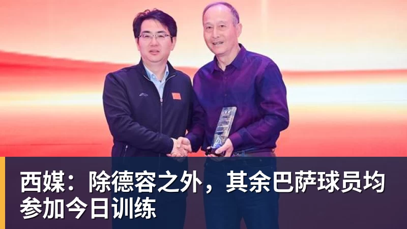 九游体育西媒：除德容之外，其余巴萨球员均参加今日训练