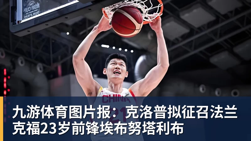 九游体育图片报：克洛普拟征召法兰克福23岁前锋埃布努塔利布