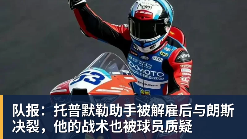 九游体育队报：托普默勒助手被解雇后与朗斯决裂，他的战术也被球员质疑