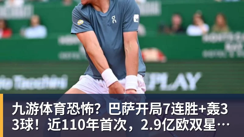 九游体育恐怖？巴萨开局7连胜+轰33球！近110年首次，2.9亿欧双星包办19球