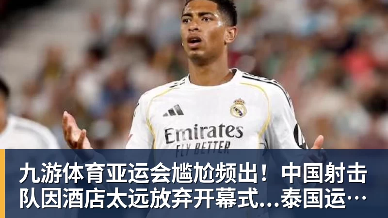 九游体育亚运会尴尬频出！中国射击队因酒店太远放弃开幕式...泰国运动员吐槽吃不饱；韩国运动员发文“救救我们”