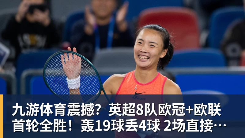 九游体育震撼？英超8队欧冠+欧联首轮全胜！轰19球丢4球 2场直接对话KO西甲