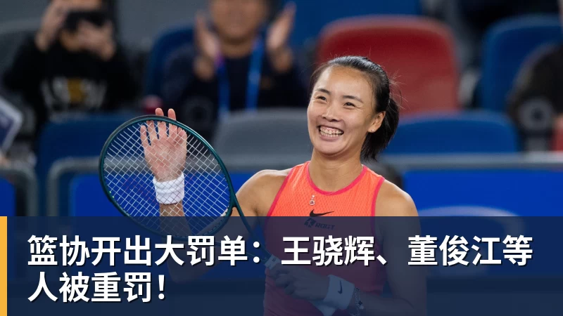 篮协开出大罚单：王骁辉、董俊江等人被重罚！