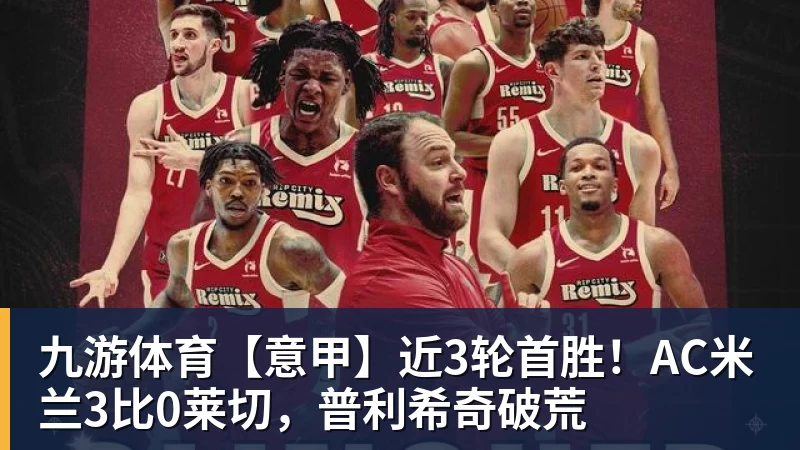九游体育【意甲】近3轮首胜！AC米兰3比0莱切，普利希奇破荒
