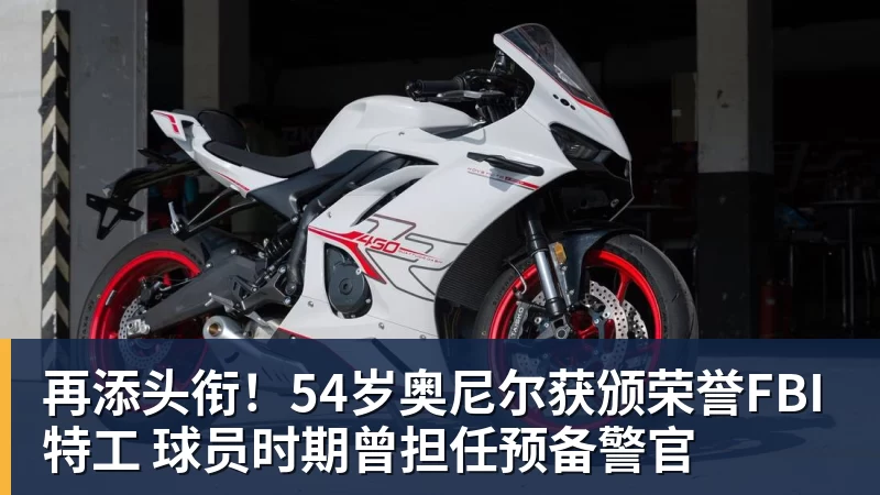 九游体育再添头衔！54岁奥尼尔获颁荣誉FBI特工 球员时期曾担任预备警官