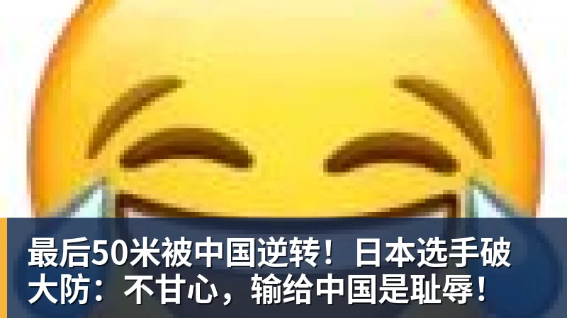 最后50米被中国逆转！日本选手破大防：不甘心，输给中国是耻辱！