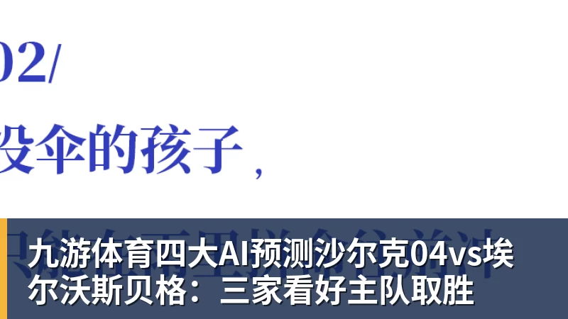 九游体育四大AI预测沙尔克04vs埃尔沃斯贝格：三家看好主队取胜