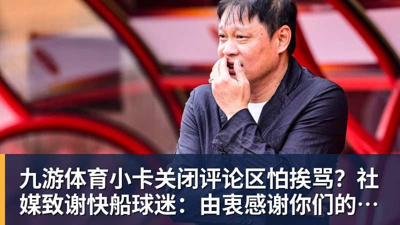 九游体育小卡关闭评论区怕挨骂？社媒致谢快船球迷：由衷感谢你们的支持