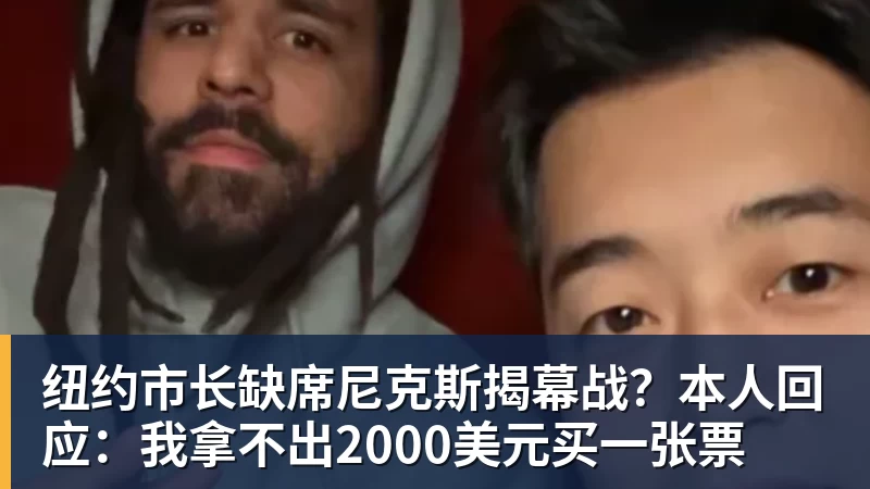 九游体育纽约市长缺席尼克斯揭幕战？本人回应：我拿不出2000美元买一张票