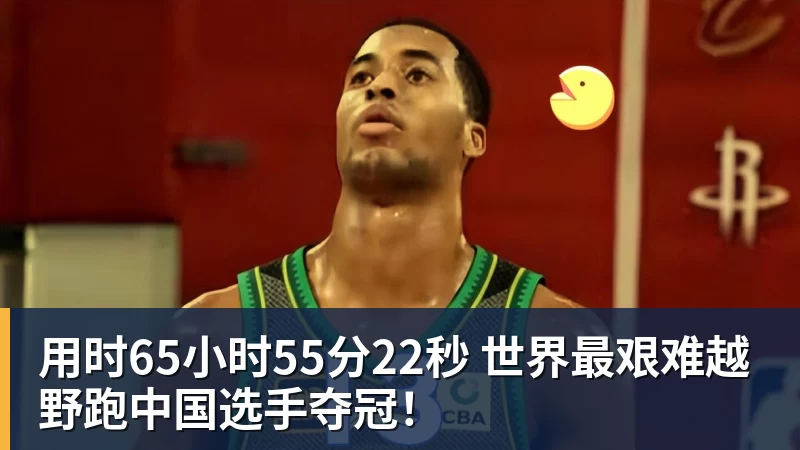 用时65小时55分22秒 世界最艰难越野跑中国选手夺冠！