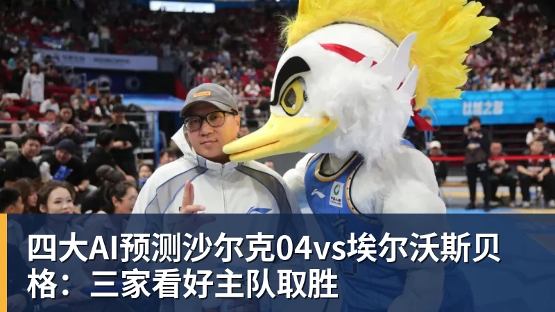 九游体育四大AI预测沙尔克04vs埃尔沃斯贝格：三家看好主队取胜