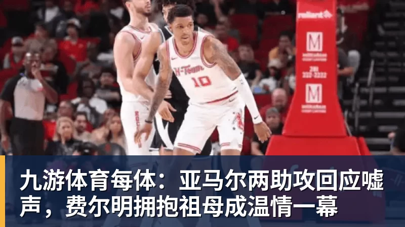 九游体育每体：亚马尔两助攻回应嘘声，费尔明拥抱祖母成温情一幕