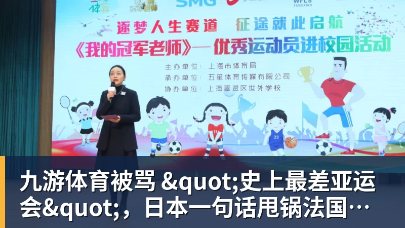 九游体育被骂 "史上最差亚运会"，日本一句话甩锅法国，印度都看不下去了