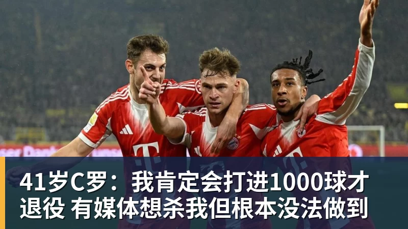 九游体育41岁C罗：我肯定会打进1000球才退役 有媒体想杀我但根本没法做到