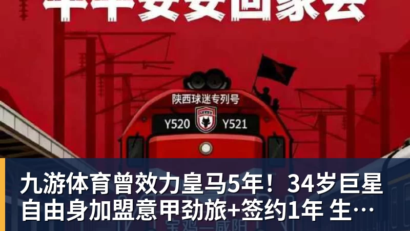 九游体育曾效力皇马5年！34岁巨星自由身加盟意甲劲旅+签约1年 生涯夺38冠