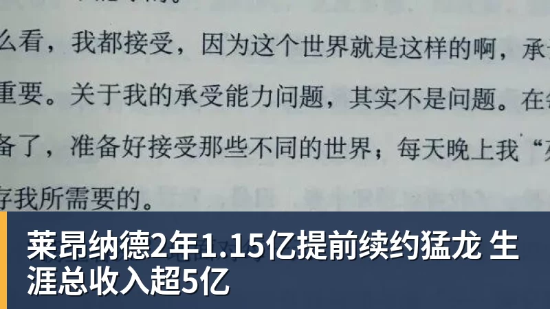 莱昂纳德2年1.15亿提前续约猛龙 生涯总收入超5亿