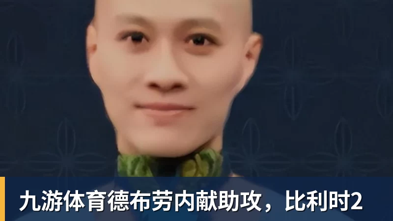 九游体育德布劳内献助攻，比利时2
