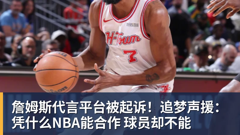 詹姆斯代言平台被起诉！追梦声援：凭什么NBA能合作 球员却不能