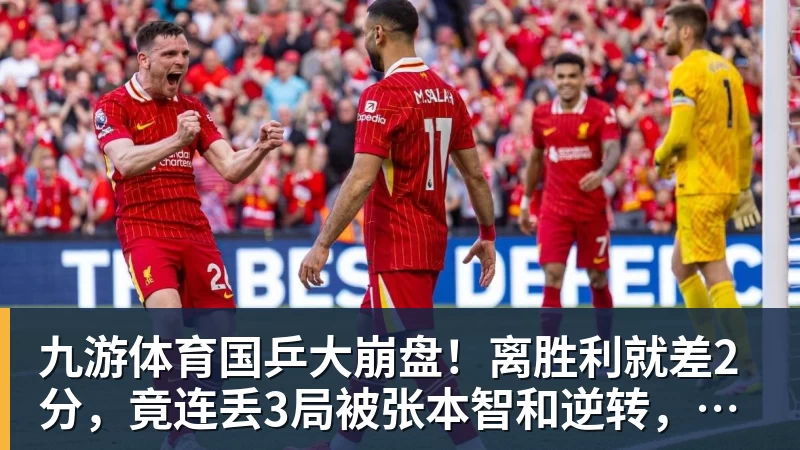 九游体育国乒大崩盘！离胜利就差2分，竟连丢3局被张本智和逆转，侯英超愤然离场