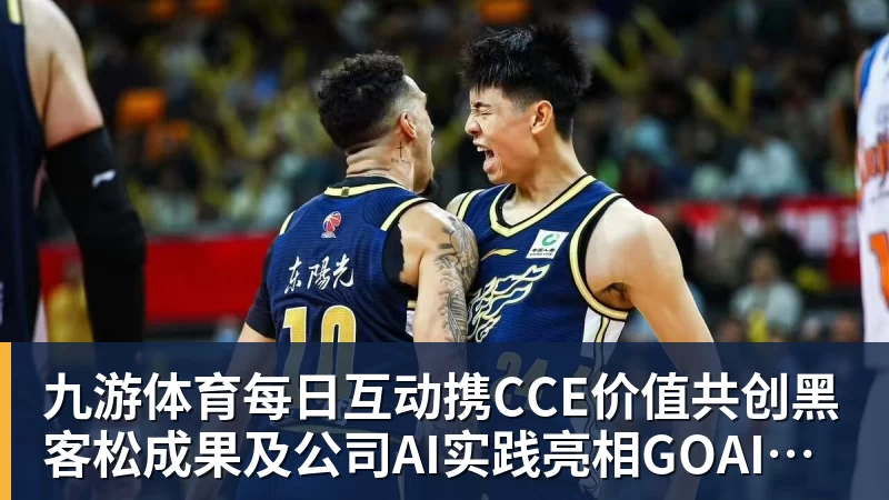 九游体育每日互动携CCE价值共创黑客松成果及公司AI实践亮相GOAI开源市集