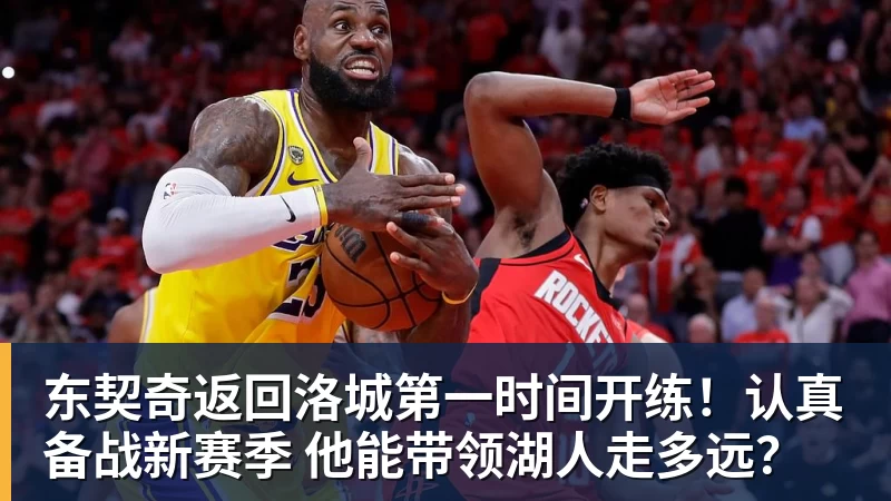东契奇返回洛城第一时间开练！认真备战新赛季 他能带领湖人走多远？