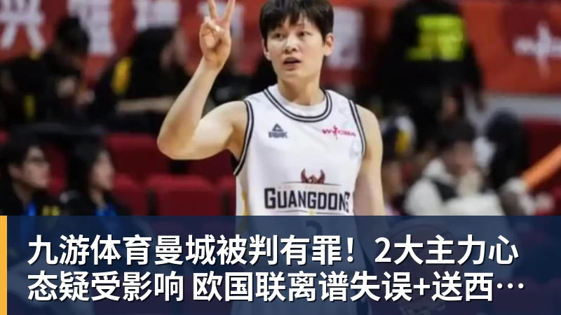 九游体育曼城被判有罪！2大主力心态疑受影响 欧国联离谱失误+送西班牙2球