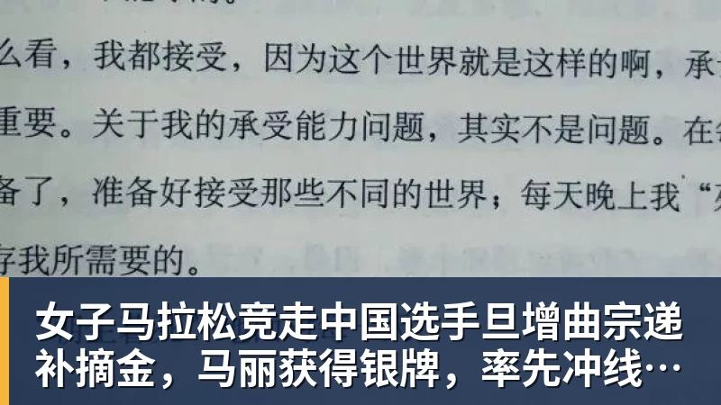 女子马拉松竞走中国选手旦增曲宗递补摘金，马丽获得银牌，率先冲线的哈萨克斯坦选手成绩被取消