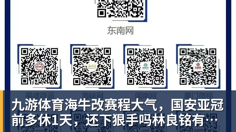 九游体育海牛改赛程大气，国安亚冠前多休1天，还下狠手吗林良铭有望复出找状态