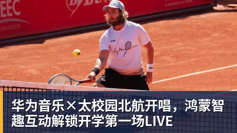 华为音乐×太校园北航开唱，鸿蒙智趣互动解锁开学第一场LIVE
