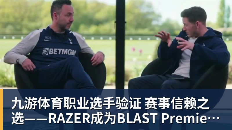 九游体育职业选手验证  赛事信赖之选——RAZER成为BLAST Premier官方耳机合作伙伴