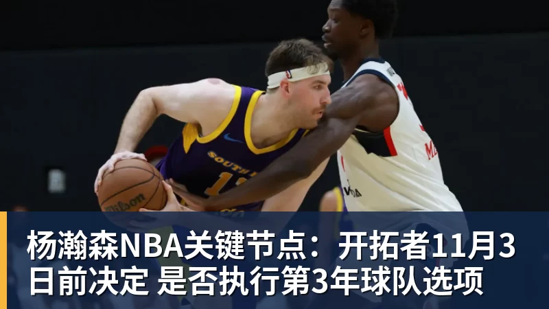 杨瀚森NBA关键节点：开拓者11月3日前决定 是否执行第3年球队选项