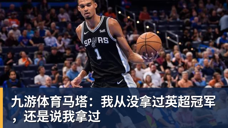 九游体育马塔：我从没拿过英超冠军，还是说我拿过