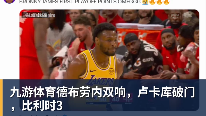 九游体育德布劳内双响，卢卡库破门，比利时3
