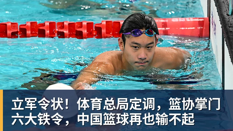 立军令状！体育总局定调，篮协掌门六大铁令，中国篮球再也输不起