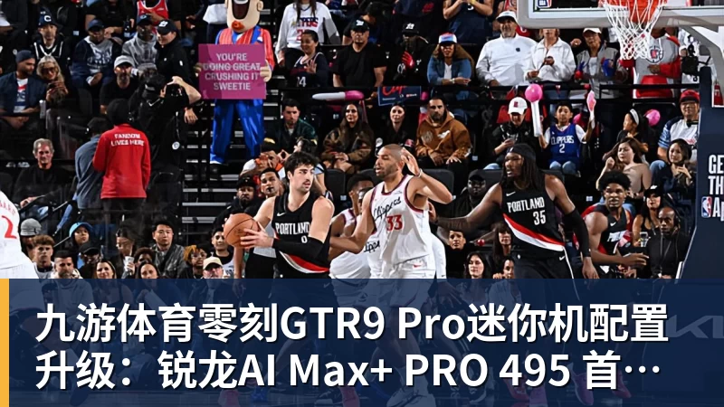 九游体育零刻GTR9 Pro迷你机配置升级：锐龙AI Max+ PRO 495 首发29998元