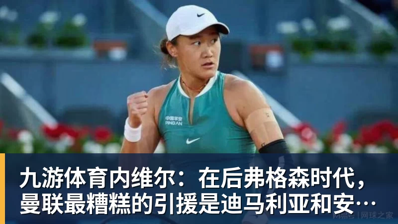 九游体育内维尔：在后弗格森时代，曼联最糟糕的引援是迪马利亚和安东尼