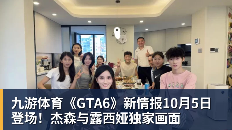 九游体育《GTA6》新情报10月5日登场!杰森与露西娅独家画面 - 九游体育(中国)官方网站 - 九游 sports