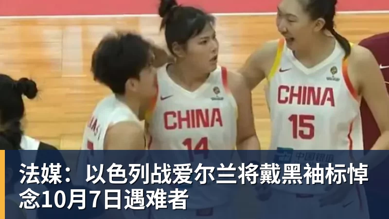 九游体育法媒：以色列战爱尔兰将戴黑袖标悼念10月7日遇难者
