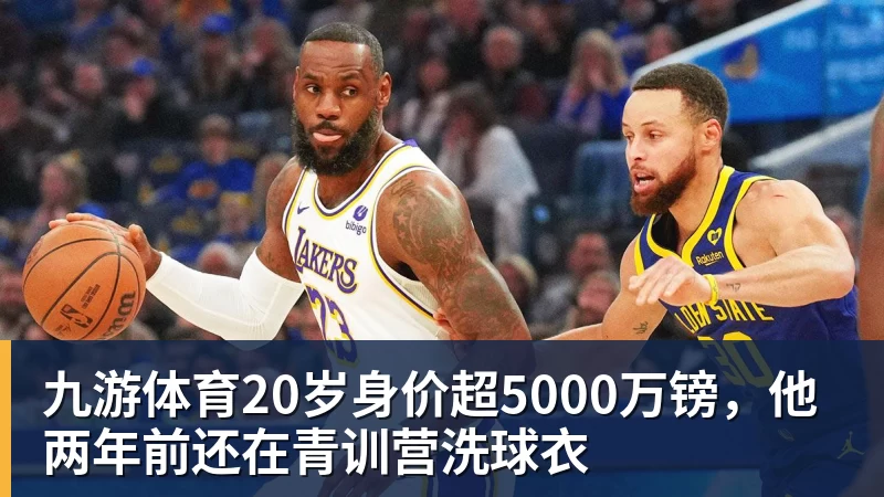 九游体育20岁身价超5000万镑，他两年前还在青训营洗球衣