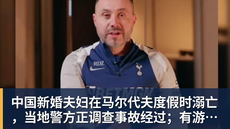 中国新婚夫妇在马尔代夫度假时溺亡，当地警方正调查事故经过；有游客称曾一天内目睹两起溺水险情